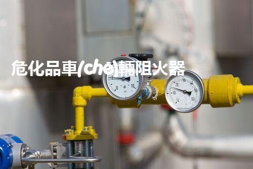 ?；奋?chē)輛阻火器，為啥它如此重要？